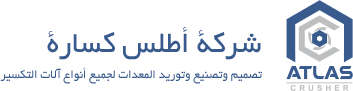 شركة أطلس كسارة